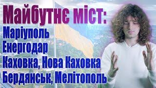 Майбутнє міст:  Маріуполь, Енергодар, Каховка, Нова Каховка, Бердянськ, Мелітополь