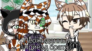 "Неожиданный приезд брата"|| gacha life || Чит. Опис ||