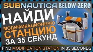 Subnautica BELOW ZERO ГДЕ НАЙТИ МОДИФИКАЦИОННУЮ СТАНЦИЮ