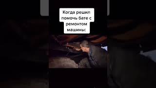 Когда решил помочь бате с ремонтом машины