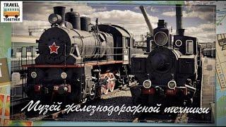 Музей железнодорожной техники. С-Петебург, Варшавский вокзал | Railway Museum, St-Petersburg