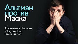 Альтман против Маска, AI саммит в Париже, Pika, Le Chat, OmniHuman | Влад Тен