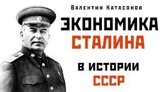 Экономика Сталина в истории СССР (Познавательное ТВ, Валентин Катасонов)