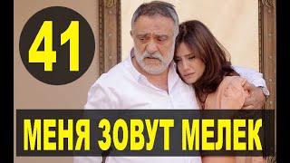 МЕНЯ ЗОВУТ МЕЛЕК 41 СЕРИЯ РУССКАЯ ОЗВУЧКА. Анонс и дата выхода