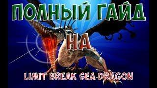 Dragon Nest Europe • Гайд на Limit Break Морского Дракона