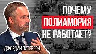 Джордан Питерсон | Почему полиамория не работает?