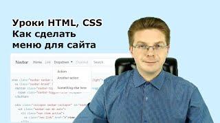 Уроки HTML, CSS  Как сделать меню для сайта