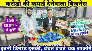 करोडो की कमाई देनेवाला 30,000 Rs मे बिज़नेस| Low investment best business ideas 2024 | startup ideas