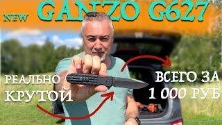 New Ganzo G627 - ТОП нож за тысячу рублей!