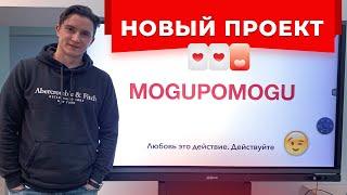 Делаю презентацию нового проекта MoguPomogu / От создателей PIPL