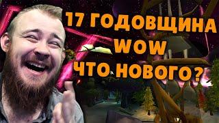 17 ГОДОВЩИНА WORLD OF WARCRAFT SHADOWLANDS ПИТОМЦЫ ИГРУШКИ ТРАНСМОГРИФИКАЦИЯ ВОВ ГАЙД IVELKNOW