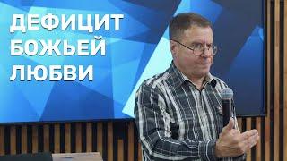 Виктор Викторов - Дефицит Божьей Любви