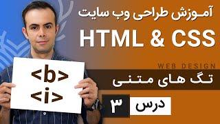 آموزش طراحی وب سایت  - درس 3 - HTML & CSS