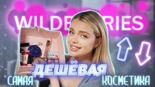 Тестирую самую ДЕШЁВУЮ косметику С WILDBERRIES  Свежий выпуск!