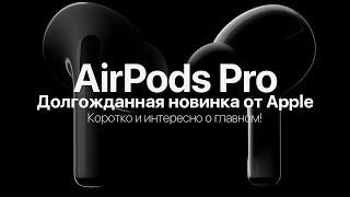 Что нужно знать о новых Apple AirPods Pro 2019 с активным шумоподавлением?