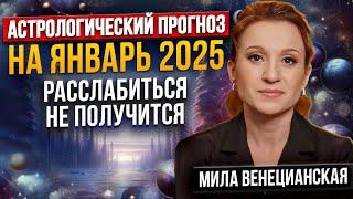 Астрологический прогноз на ЯНВАРЬ 2025 / Прогноз для всех знаков зодиака. Астролог Мила Венецианская