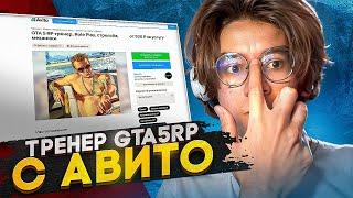 КУПИЛ ТРЕНЕРА С АВИТО ДЛЯ ГТА 5 РП!