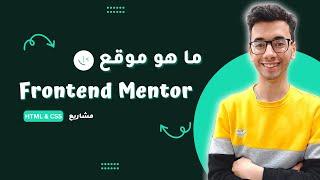 Frontend mentor كيفية استخدام موقع | Frontend Mentor ما هو موقع