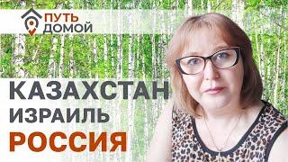 Казахстан-Израиль-Россия! Через полмира к своему настоящему Дому!  Я нашла в России Родину и себя!