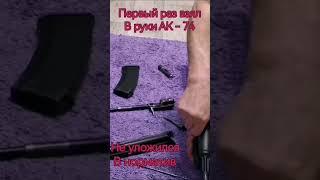 #АК-74 #разборка #сборка #автоматкалашникова #не уложился в норматив #тренировка #практика