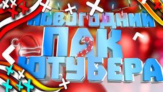 НОВОГОДНИЙ ПАК ЮТУБЕРА!!!Для ПК & АНДРОИД!!!