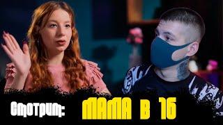 Смотрим "МАМА в 16" (2 сезон 1 серия)