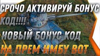 СРОЧНО АКТИВИРУЙ БОНУС КОД WOT 2019 - world of tanks