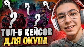  КАК ТАЩИТЬ на САЙТЕ MYCSGO - ТОП-5 ЛУЧШИХ КЕЙСОВ | МАЙ КС ГО | MYCSGO Промик