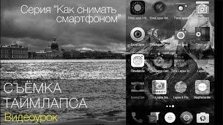 Съёмка таймлапс. Видеоурок. Cерия "Как снимать смартфоном"