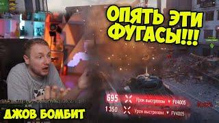 ДЖОВ СГОРЕЛ ОТ ФУГАСОВ! Три отметки Об. 279 | Джов бомбит | Нарезка Джов