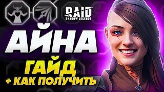 Айна Рейд Гайд  Как Получить  Raid Shadow Legends промокод для новичков