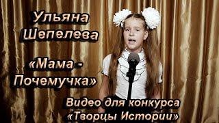 Ульяна Шепелева - «Мама - Почемучка»