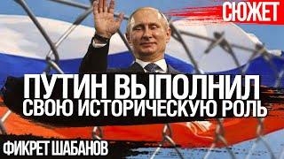 Путин выполнил свою историческую роль. Когда обрушится Россия. Фикрет Шабанов