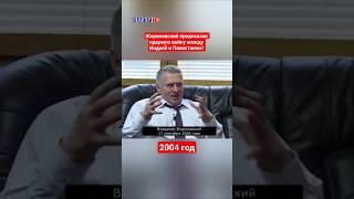 Жириновский про войну между Индией и Пакистаном! #жириновский #ввж #индия #пакистан