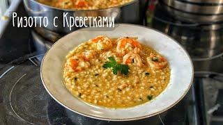 Ризотто с Креветками. Итальянская кухня. Рис с Креветками.