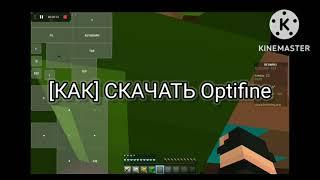 [КАК] скачать Optifine НА pojavlauncher!!!!