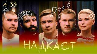 НАДКАСТ #33. САМОРАЗВИТИЕ. ЯКУШЕВ х НИ х КАЧМАЗОВ х ЯРОВИЦЫНА х ДЖАБРАИЛОВ