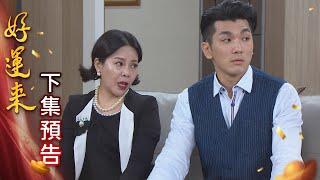 (有彩蛋) 好運來 預告 EP126｜Everybody Needs Good Luck