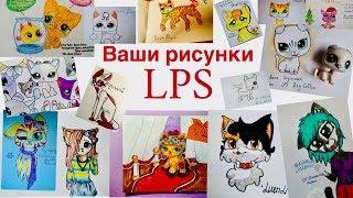 LPS ВАШИ РИСУНКИ / Больше 150 рисунков с лпс (от проведённого конкурса) LPS drawings