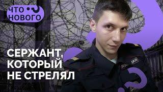 Бывший полицейский о службе, коллегах, митингах и побеге через границу / Подкаст «Что нового?»