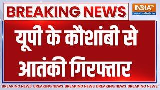 Breaking News : यूपी के कौशांबी से आतंकी गिरफ्तार | UP Kausambhi Terrorist Arrest | CM Yogi | UP