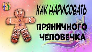 How to draw a gingerbread man. Online drawing school "Malevashki"