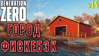 Generation Zero #15  - Город Фискебэк - Выживание, Прохождение