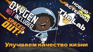 Повышаем качество жизни на повернутом планетоиде | Oxygen Not Included: Spaced Out