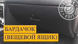 Как снять бардачок на VW Golf 4 (инструкция)