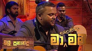 Ma Nowana Mama with Billy Fernando ( 25-05-2018 )