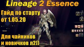 Гайд по старту для чайников и новичков в Lineage 2 Essence от 1 05 и ответы на вопросы с прошлых гай