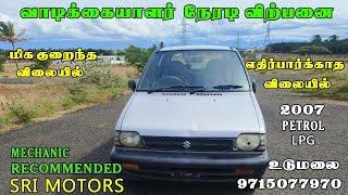 Maruthi 800 2007 Model Lpg Car For Sale | மிக குறைந்த விலையில் விற்பனைக்கு‌ | SRI MOTORS