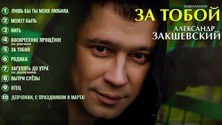 ЗА ТОБОЙ  Александр Закшевский | Шестой альбом | Песни для души 2021