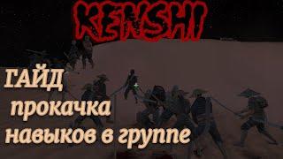 Kenshi ГАЙД  -  прокачка навыков в группе .